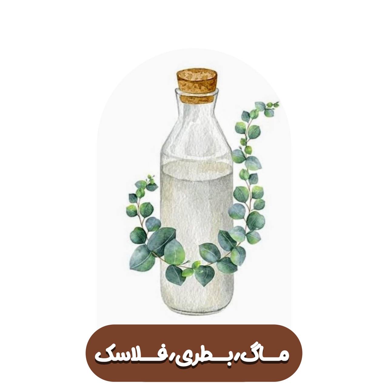 ماگ, فلاکس , قمقمه