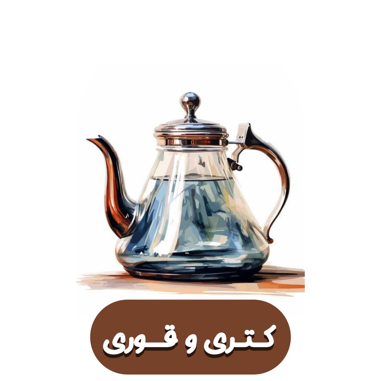 کتری و قوری