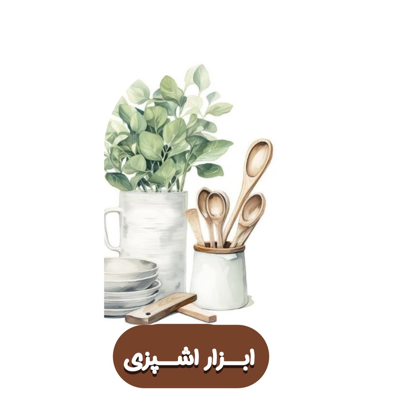 ابزار آشپزی